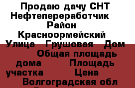 Продаю дачу СНТ“Нефтепереработчик“ › Район ­ Красноормейский › Улица ­ Грушовая › Дом ­ 11 › Общая площадь дома ­ 30 › Площадь участка ­ 700 › Цена ­ 670 000 - Волгоградская обл., Волгоград г. Недвижимость » Дома, коттеджи, дачи продажа   . Волгоградская обл.,Волгоград г.